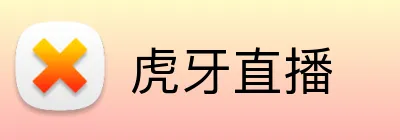 虎牙直播